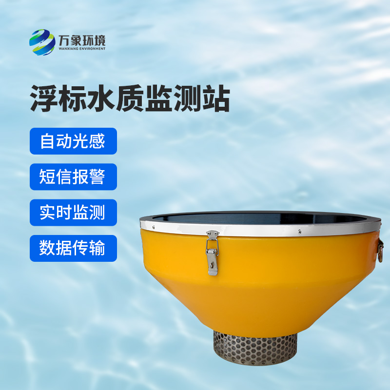 浮標(biāo)式水質(zhì)自動(dòng)監(jiān)測(cè)系統(tǒng)，在眾多水質(zhì)監(jiān)測(cè)方式中有什么優(yōu)勢(shì)？