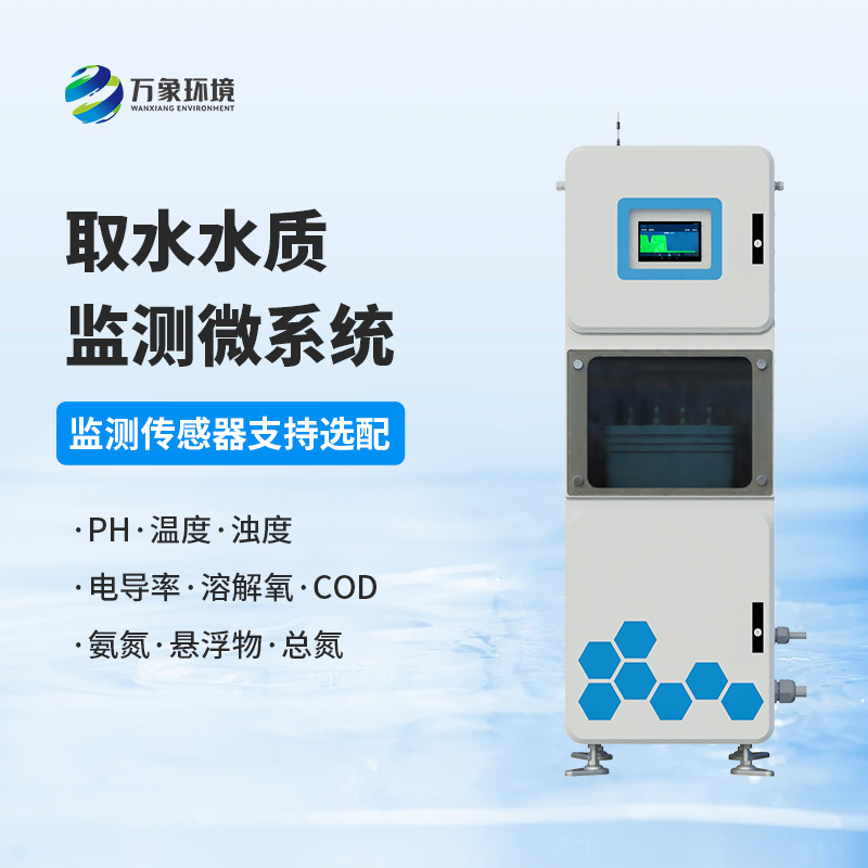 取水水質(zhì)在線監(jiān)測(cè)系統(tǒng)，創(chuàng)新水質(zhì)管理新方式