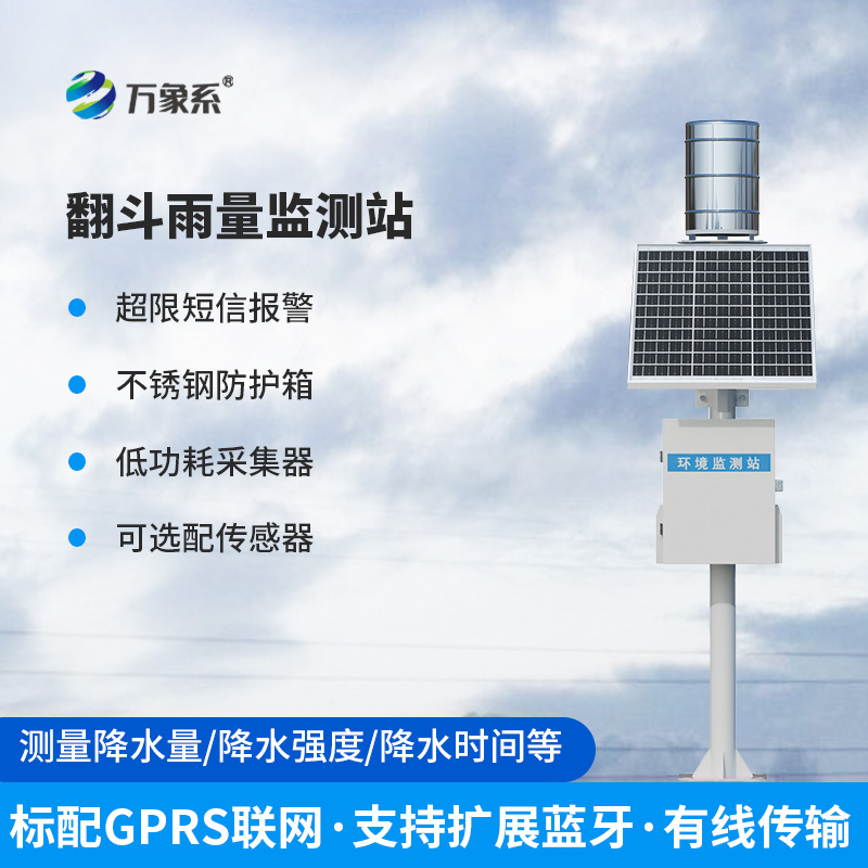 翻斗雨水在線監(jiān)測(cè)系統(tǒng)