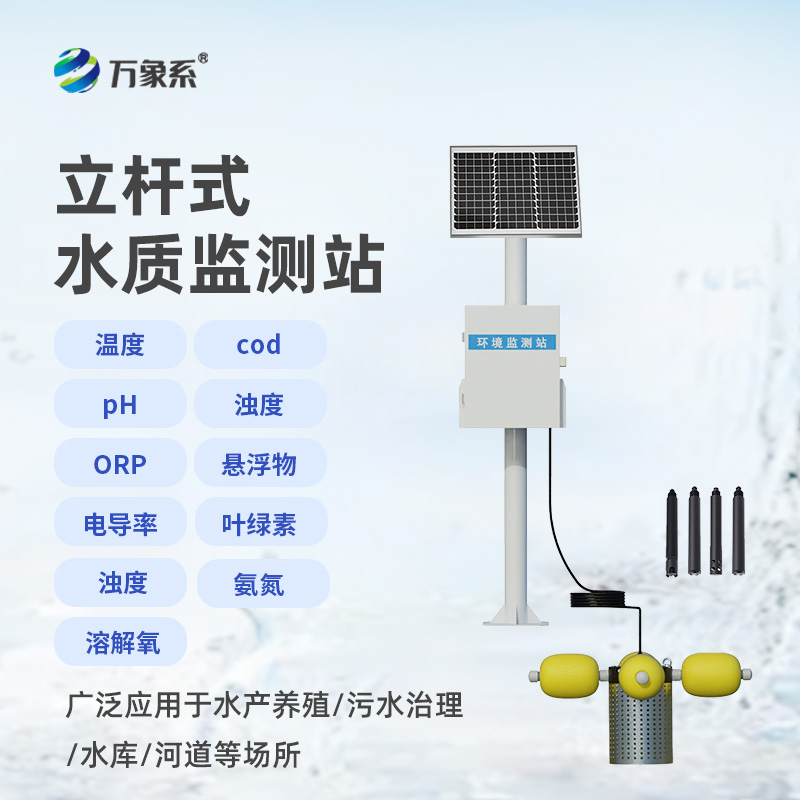 立桿岸邊水質(zhì)監(jiān)測(cè)站