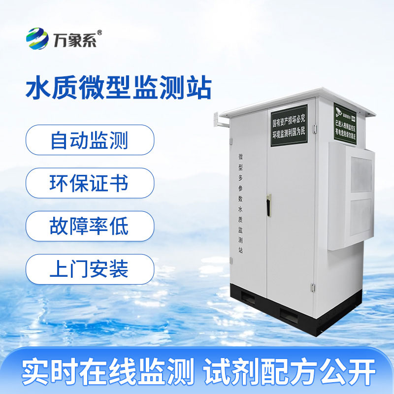 微型水質(zhì)監(jiān)測(cè)站