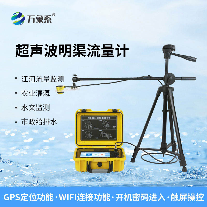 便攜式明渠流量計(jì)