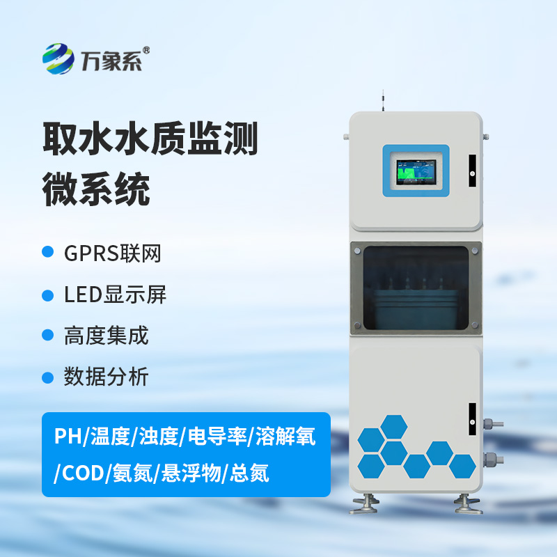 箱體式水質(zhì)監(jiān)測儀