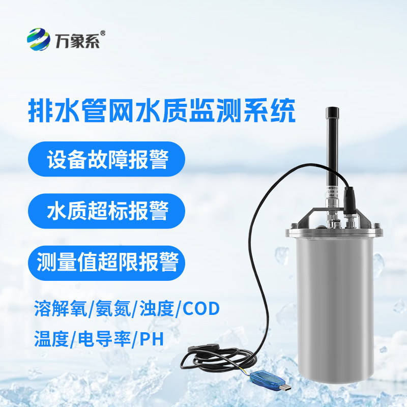 排水管網(wǎng)水質(zhì)監(jiān)測系統(tǒng)