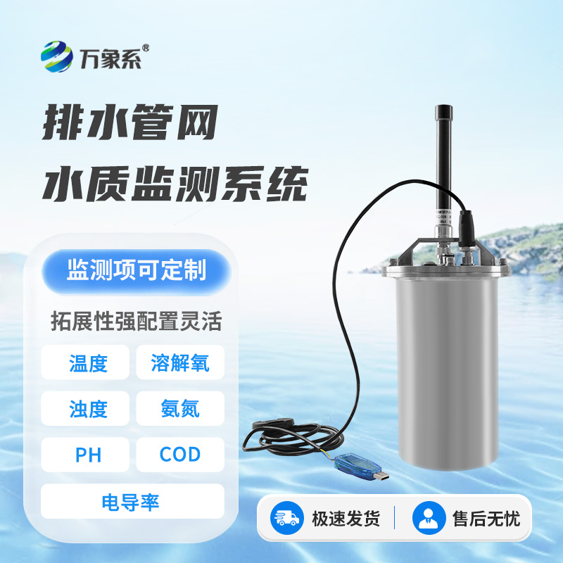 排水管網(wǎng)水質(zhì)監(jiān)測設(shè)備