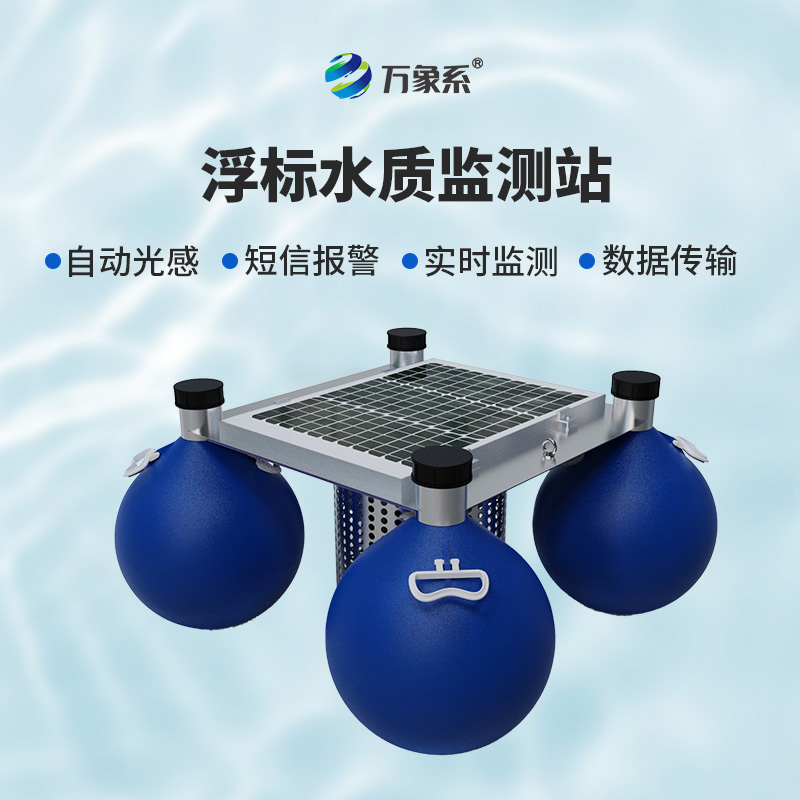 浮標式自動水質(zhì)監(jiān)測站