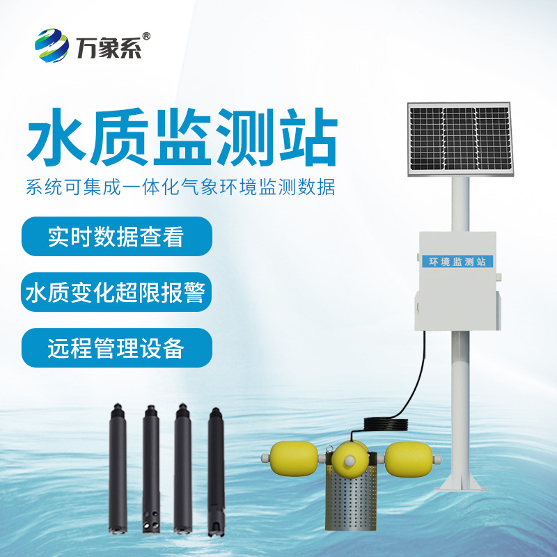 立桿水質(zhì)監(jiān)測(cè)站