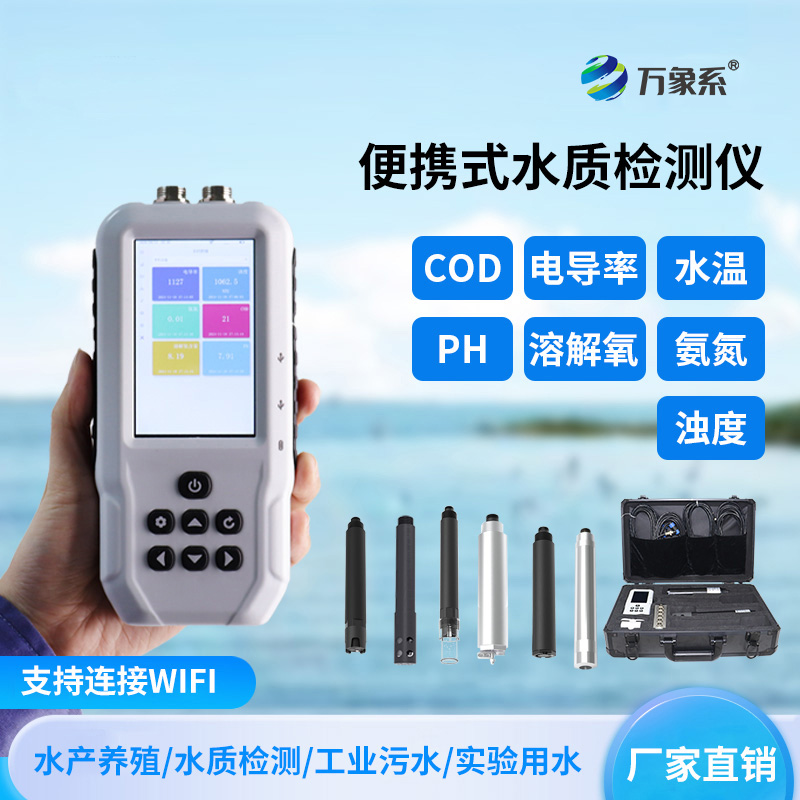 便攜式水產(chǎn)養(yǎng)殖檢測儀